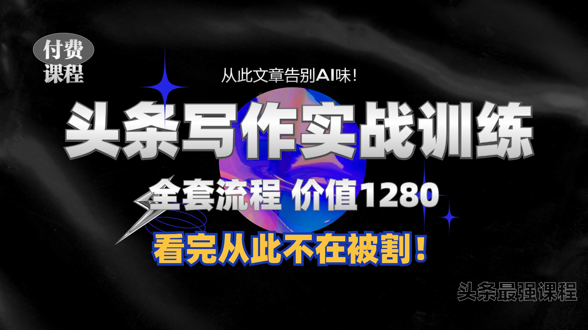 11月最新头条1280付费课程，手把手教你日入300+  教你写一篇没有“AI味的文章”，附赠独家指令【揭秘】-快赚