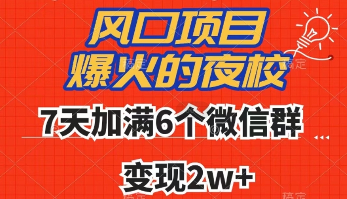 全网首发，爆火的夜校，7天加满6个微信群，变现2w+【揭秘】-快赚