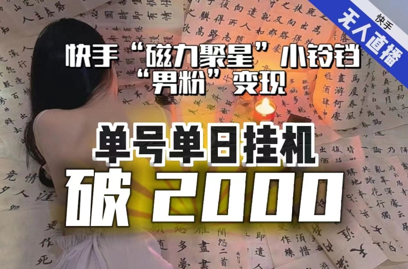 【日入破2000】快手无人直播不进人？“磁力聚星”没收益？不会卡屏、卡同城流量？最新课程会通通解决！-快赚