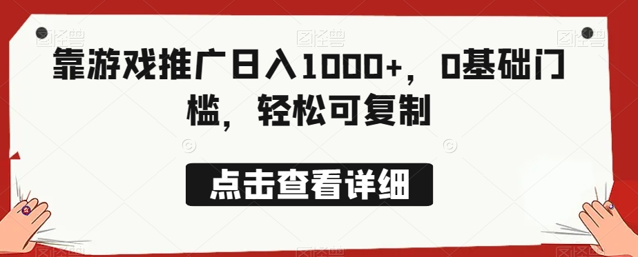 靠游戏推广日入1000+，0基础门槛，轻松可复制-快赚