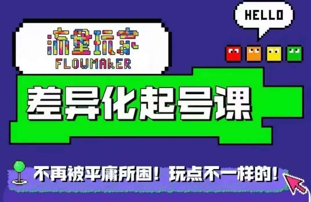 星图万粉起号课，​星图从0~1起号保姆级教程-快赚