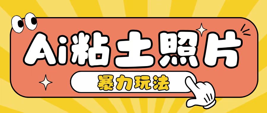 Ai粘土照片玩法，简单粗暴，小白轻松上手，单日收入200+-快赚