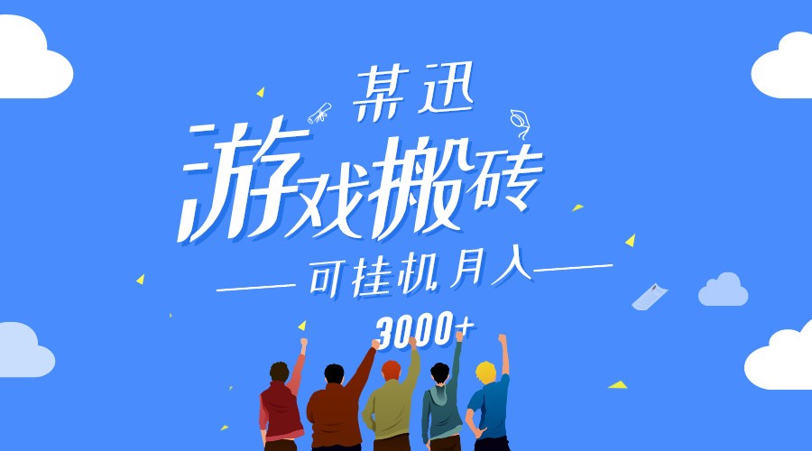某讯游戏搬砖项目，0投入，可以挂机，轻松上手,月入3000+上不封顶-快赚