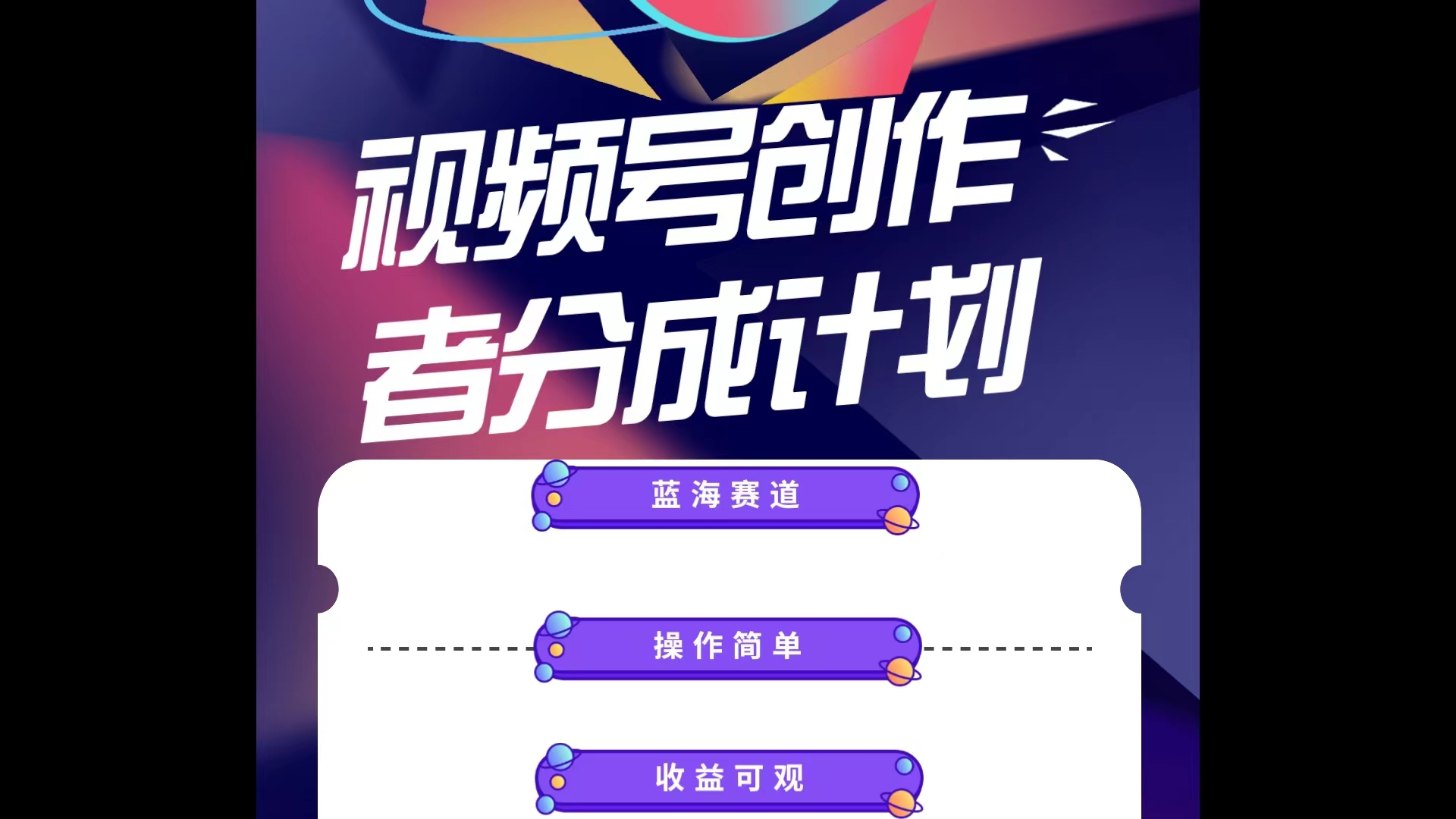 蓝海项目，视频号创作分成计划，小白也能轻松上手，日入1000+-快赚