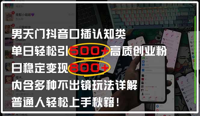 男天门抖音口播日引500+创业粉全拆解！日稳定变现500+，多种不出镜玩法…-快赚