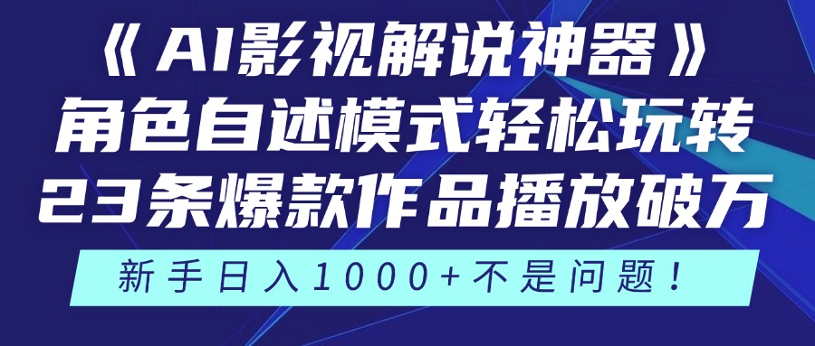《AI影视解说神器》角色自述模式轻松玩转！23条爆款作品播放破万，3种…-快赚