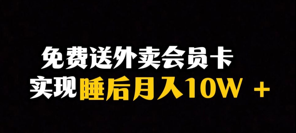靠送外卖会员卡实现睡后月入10万＋冷门暴利赛道，保姆式教学【揭秘】-快赚