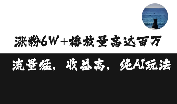 单条视频百万播放收益3500元涨粉破万 ，可矩阵操作【揭秘】-快赚