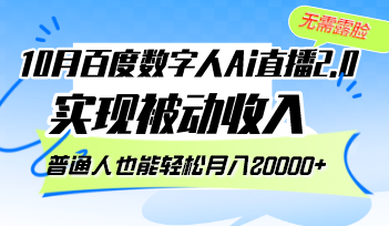 10月百度数字人Ai直播2.0，无需露脸，实现被动收入，普通人也能轻松月…-快赚