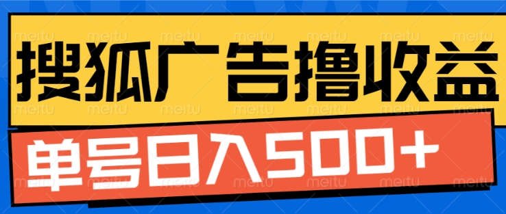 搜狐视频广告全自动撸收益，单号日入5张【揭秘】-快赚