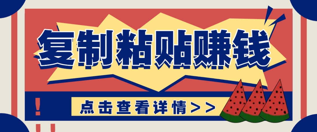 复制粘贴赚钱项目，零门槛零成本评论区留言评论即可轻松日赚取100+-快赚