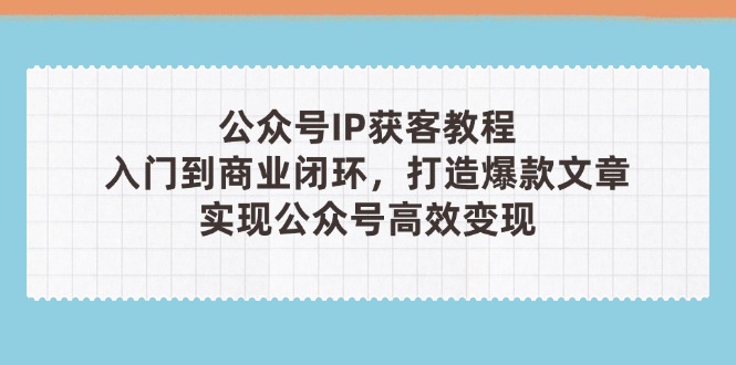 公众号IP获客教程(第3期-快赚
