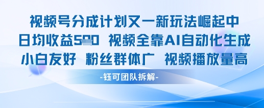 视频号分成计划又一新玩法火爆日均收益5张-快赚