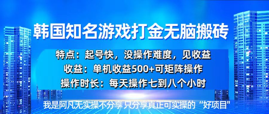 韩国新游开荒无脑搬砖单机收益500，起号快，没操作难度-快赚