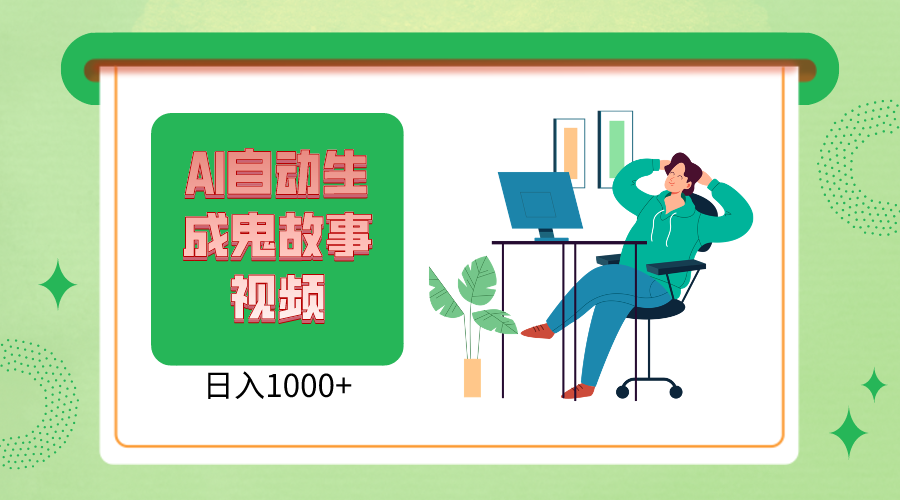 2024最新视频号AI恐怖故事短视频，日入1000+ 小白宝妈可做，超详细教学-快赚
