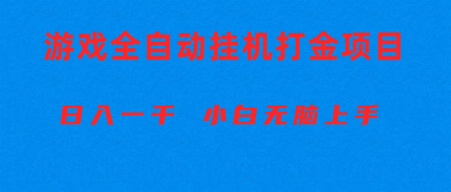 全自动游戏打金搬砖项目，日入1000+ 小白无脑上手-快赚