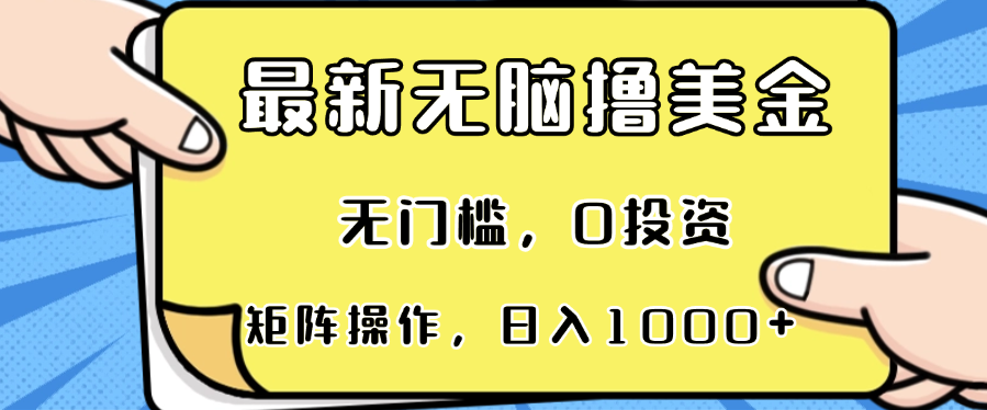 最新无脑撸美金项目，无门槛，0投资，可矩阵操作，单日收入可达1000+-快赚