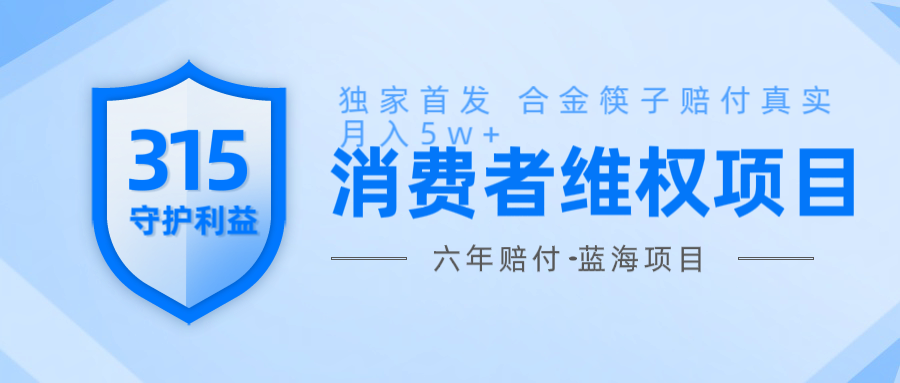 维Q赔付合金筷子玩法小白也能月入5w+风口项目实操-快赚