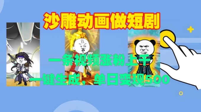 沙雕动画做短剧，一条视频涨粉上千，一键生成，单日变现500+【揭秘】-快赚