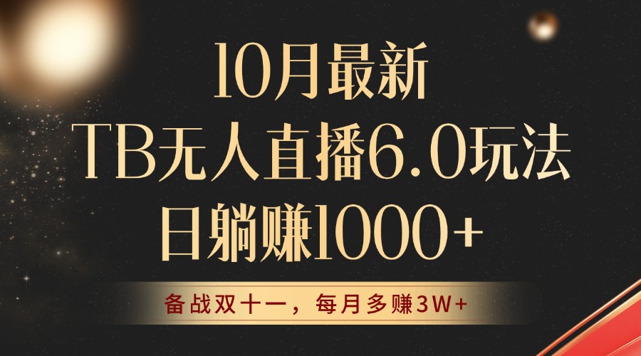 10月最新TB无人直播6.0玩法，不违规不封号，睡后实现躺赚，每月多赚3W+！-快赚