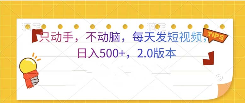 只动手，不动脑，每天发发视频日入500+  2.0版本-快赚