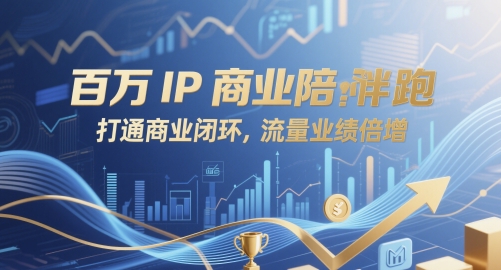 百万IP商业陪跑，打通商业闭环，流量业绩倍增-快赚