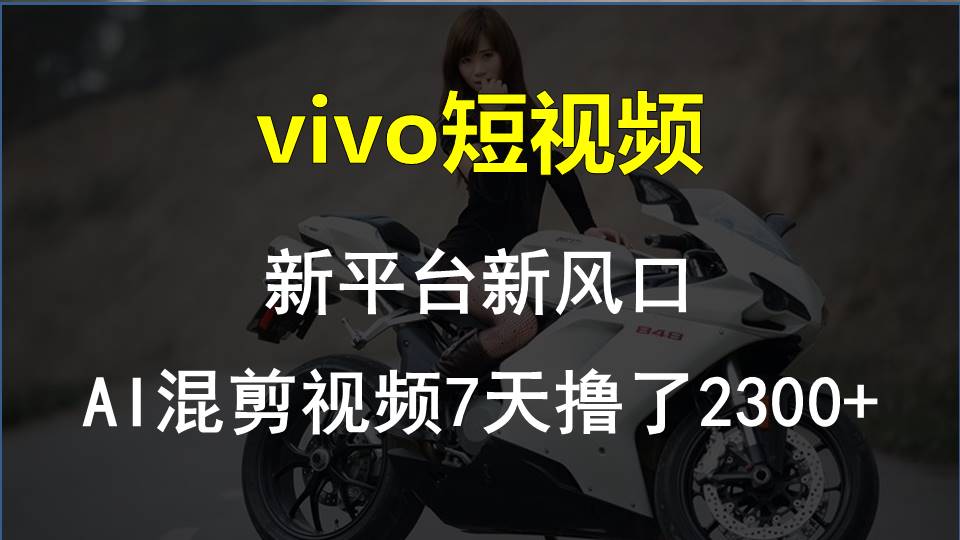 【老万创富圈】最新技术助力！VIVO中视频项目每周轻松赚1w+，AI去重大揭秘！-快赚