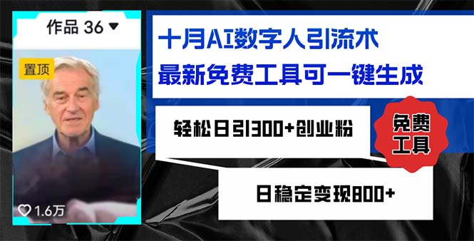 十月AI数字人引流术，最新免费工具可一键生成，轻松日引300+创业粉日稳…-快赚