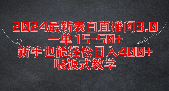 2024最新表白直播间3.0，一单15-50+，新手也能轻松日入400+，喂饭式教学【揭秘】-快赚