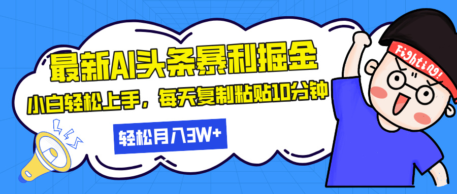 最新头条暴利掘金，AI辅助，轻松矩阵，每天复制粘贴10分钟，轻松月入30…-快赚