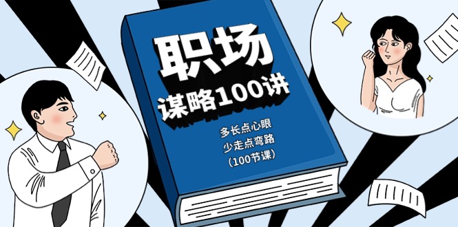 职场谋略100讲：多长点心眼，少走点弯路(100节课)-快赚