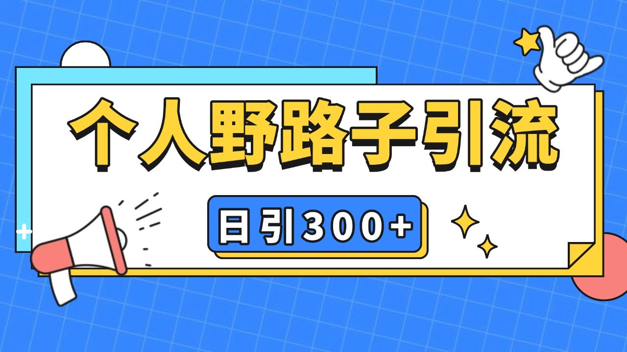 个人野路子引流日引300+精准客户，暴力截流玩法+克隆自热-快赚