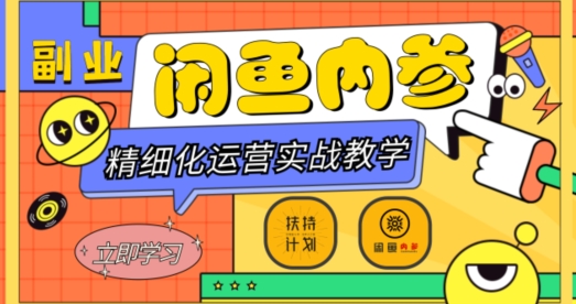 闲鱼精细化运营入门+高阶实战教学，从底层逻辑到轻松变现，多维度玩转闲鱼副业-快赚