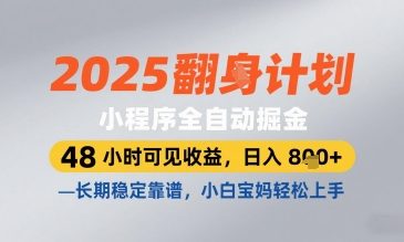2025小程序全自动掘金，48 小时可见收益，日入8张，长期稳定靠谱，小白宝妈轻松上手【揭秘】-快赚