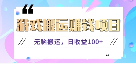 抖音快手游戏赚钱项目，无脑搬运，日收益100+【视频教程】-快赚