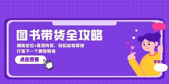 图书带货全攻略：精准定位+高效内容，轻松起号变现 打造下一个爆款账号-快赚