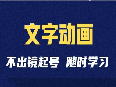 短视频剪辑术：抖音文字动画类短视频账号制作运营全流程-快赚
