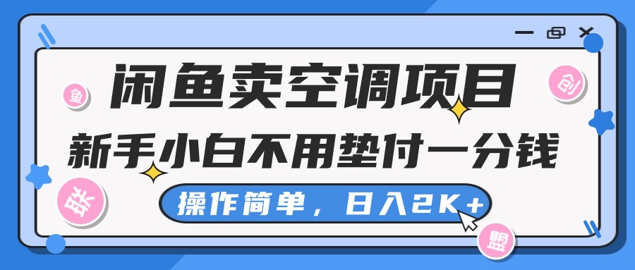 闲鱼卖空调项目，新手小白一分钱都不用垫付，操作极其简单，日入2K+-快赚