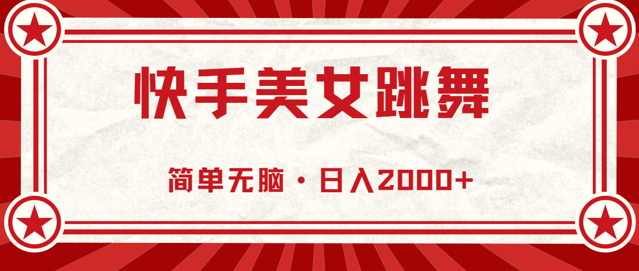 快手美女跳舞，简单无脑，轻轻松松日入2000+-快赚