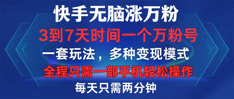 快手无脑涨万粉，3到7天时间一个万粉号，全程一部手机轻松操作，每天只…-快赚