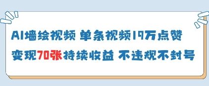 AI墙绘视频，单条视频19W点赞，收益增长快，有电脑就能做-快赚