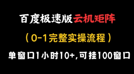 百度极速版云机矩阵项目，单窗口1小时10+，可挂100窗口，完整实操流程【揭秘】-快赚