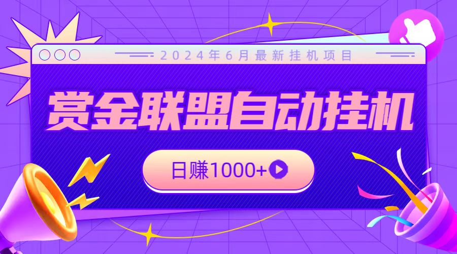 全网首发挂机项目，不看设备，全自动赏金联盟挂机日赚1000+-快赚