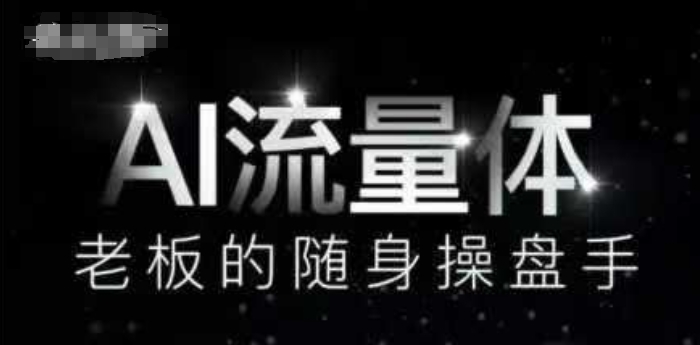 AI流量体-老板的随身操盘手，9个AI数字员工操盘手，覆盖9大内容创作场景，省去9个高级员工的工资-快赚