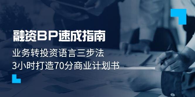 融资BP速成指南：业务转投资语言三步法，3小时打造70分商业计划书-快赚