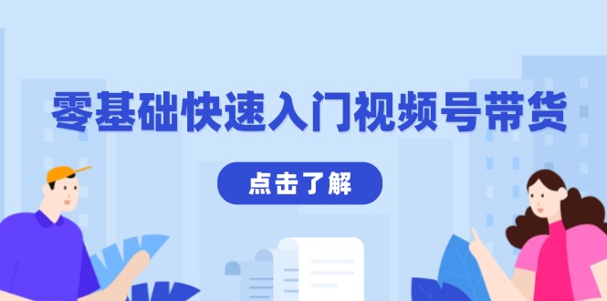 零基础快速入门视频号带货：学会用剪映制作爆款视频，助你变现收益翻倍-快赚