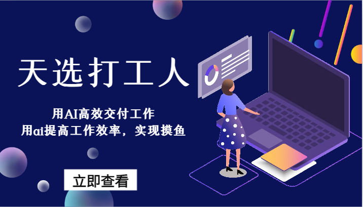天选打工人-用AI高效交付工作，用ai提高工作效率，实现摸鱼！-快赚