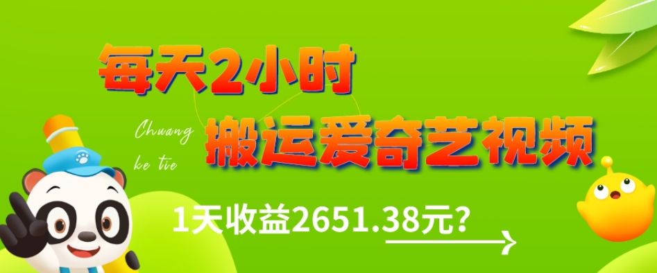 这朋友每天2小时，搬运爱奇艺视频，1天收益2651.38元？-快赚