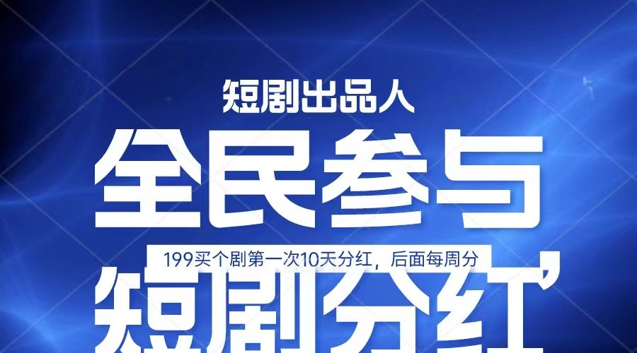 全民娱乐成为短剧出品人 单日收益五位数，静态动态都可以赚到米，宝妈上班族都可以-快赚