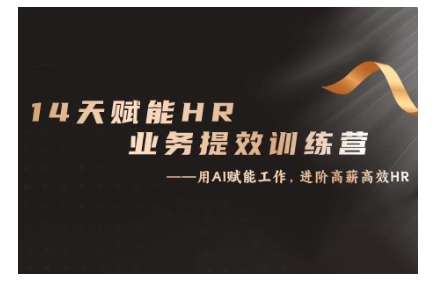 14天ChatGPT赋能HR业务提效训练营，从小白到应用高手-快赚